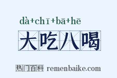 大吃八喝是什么意思的图片